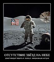 ОТСУТСТВИЕ ЗВЁЗД НА НЕБЕ демотивирует верить в  сказку о  американцах на луне