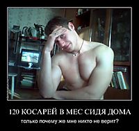 120 КОСАРЕЙ В МЕС СИДЯ ДОМА только почему же мне никто не верит?