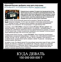КУДА ДЕВАТЬ 150 000 000 000 ?