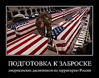 ПОДГОТОВКА К ЗАБРОСКЕ американских десантников на территорию России