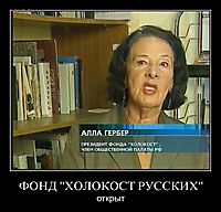 ФОНД "ХОЛОКОСТ РУССКИХ" открыт