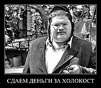 СДАЕМ ДЕНЬГИ ЗА ХОЛОКОСТ 