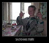 ЗАТО НЕ ГЕЙ! 