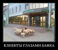 КЛИЕНТЫ ГЛАЗАМИ БАНКА 
