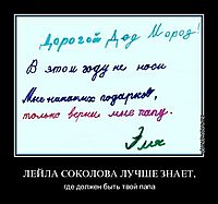 ЛЕЙЛА СОКОЛОВА ЛУЧШЕ ЗНАЕТ, где должен быть твой папа