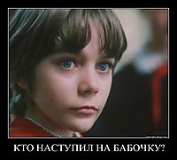 КТО НАСТУПИЛ НА БАБОЧКУ? 