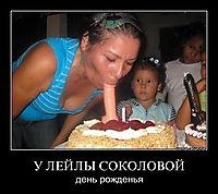 У ЛЕЙЛЫ СОКОЛОВОЙ день рожденья
