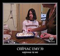 СЕЙЧАС ЕМУ 30 картина та же