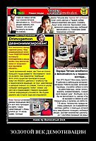 ЗОЛОТОЙ ВЕК ДЕМОТИВАЦИИ 