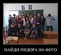 НАЙДИ ПИДОРА НА ФОТО 