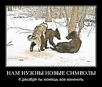НАМ НУЖНЫ НОВЫЕ СИМВОЛЫ 4 декабря ты можешь все изменить