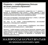 МАЛОРОССЫ НАУЧАТ БРАТЬЕВ как правильно воспитывать чурок