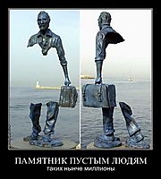 ПАМЯТНИК ПУСТЫМ ЛЮДЯМ
