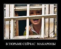 В ТЮРЬМЕ СЕЙЧАС  МАКАРОНЫ 