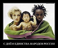 С ДНЁМ ЕДИНСТВА НАРОДОВ РОССИИ 