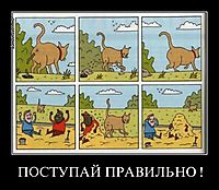 ПОСТУПАЙ ПРАВИЛЬНО ! 
