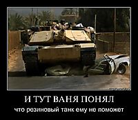 И ТУТ ВАНЯ ПОНЯЛ что резиновый танк ему не поможет