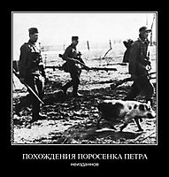 ПОХОЖДЕНИЯ ПОРОСЕНКА ПЕТРА неизданное