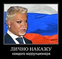 ЛИЧНО НАКАЖУ каждого коррупционера