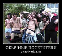 ОБЫЧНЫЕ ПОСЕТИТЕЛИ demotivation.me