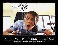 АНОНИМ, ПЕРЕСТАНЬ БЫТЬ МЯСОМ и считать мясом весь женский пол