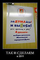 ТАК И СДЕЛАЕМ в 2011