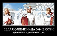 БЕЛАЯ ОЛИМПИАДА 2014 В СОЧИ должна выглядеть именно так