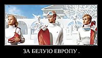 ЗА БЕЛУЮ ЕВРОПУ . 
