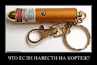 ЧТО ЕСЛИ НАВЕСТИ НА КОРТЕЖ? 