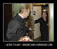 - КТО ТАМ? - ПЕНСИЮ ПРИНЕСЛИ 