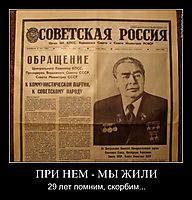 ПРИ НЕМ - МЫ ЖИЛИ 29 лет помним, скорбим...