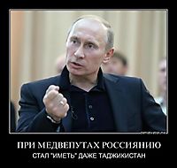 ПРИ МЕДВЕПУТАХ РОССИЯНИЮ СТАЛ "ИМЕТЬ" ДАЖЕ ТАДЖИКИСТАН