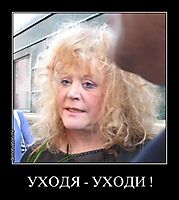 УХОДЯ - УХОДИ ! 