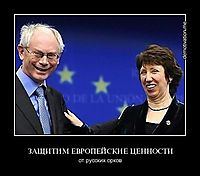 ЗАЩИТИМ ЕВРОПЕЙСКИЕ ЦЕННОСТИ от русских орков