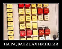 НА РАЗВАЛИНАХ ИМПЕРИИ 