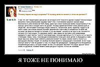Я ТОЖЕ НЕ ПОНИМАЮ 