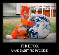 FIREFOX А КАК БУДЕТ ПО РУССКИ?