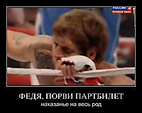 ФЕДЯ, ПОРВИ ПАРТБИЛЕТ наказанье на весь род
