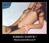 ВЫШЛА ЗАМУЖ ? Можно расслабиться !!!