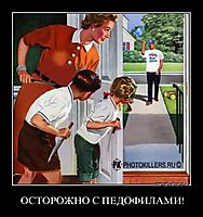 ОСТОРОЖНО С ПЕДОФИЛАМИ! 