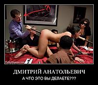 ДМИТРИЙ АНАТОЛЬЕВИЧ А ЧТО ЭТО ВЫ ДЕЛАЕТЕ???