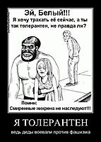 Я ТОЛЕРАНТЕН ведь деды воевали против фашизма