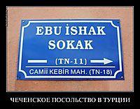 ЧЕЧЕНСКОЕ ПОСОЛЬСТВО В ТУРЦИИ 