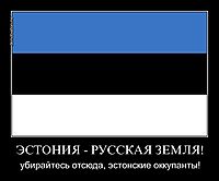 ЭСТОНИЯ - РУССКАЯ ЗЕМЛЯ! убирайтесь отсюда, эстонские оккупанты!