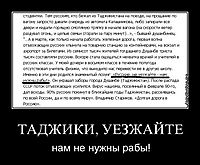 ТАДЖИКИ, УЕЗЖАЙТЕ нам не нужны рабы!