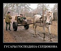 ГУСАРЫ ГОСПОДИНА СЕРДЮКОВА