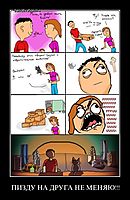 ПИЗДУ НА ДРУГА НЕ МЕНЯЮ!!! 