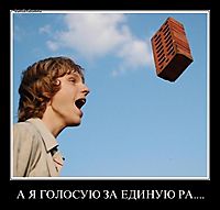 А Я ГОЛОСУЮ ЗА ЕДИНУЮ РА.... 
