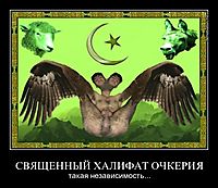 СВЯЩЕННЫЙ ХАЛИФАТ ОЧКЕРИЯ такая независимость...