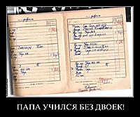 ПАПА УЧИЛСЯ БЕЗ ДВОЕК! 